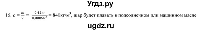 ГДЗ (Решебник) по физике 7 класс Генденштейн Л.Э. / задания / параграф 21 номер / 16