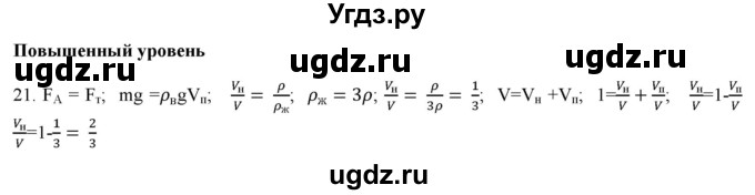 ГДЗ (Решебник) по физике 7 класс Генденштейн Л.Э. / задания / параграф 21 номер / 21