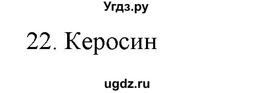 ГДЗ (Решебник) по физике 7 класс Генденштейн Л.Э. / задания / параграф 21 номер / 22