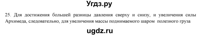 ГДЗ (Решебник) по физике 7 класс Генденштейн Л.Э. / задания / параграф 21 номер / 25