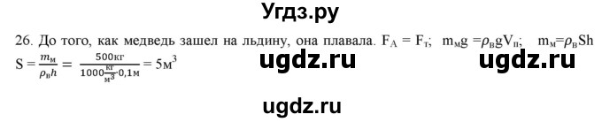 ГДЗ (Решебник) по физике 7 класс Генденштейн Л.Э. / задания / параграф 21 номер / 26