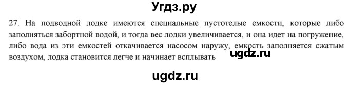 ГДЗ (Решебник) по физике 7 класс Генденштейн Л.Э. / задания / параграф 21 номер / 27