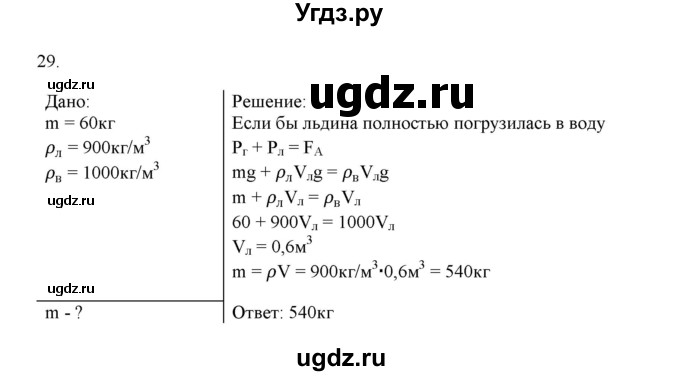 ГДЗ (Решебник) по физике 7 класс Генденштейн Л.Э. / задания / параграф 21 номер / 29