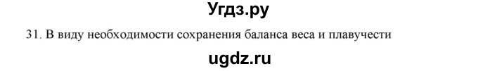 ГДЗ (Решебник) по физике 7 класс Генденштейн Л.Э. / задания / параграф 21 номер / 31