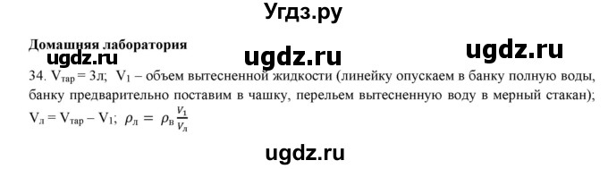 ГДЗ (Решебник) по физике 7 класс Генденштейн Л.Э. / задания / параграф 21 номер / 34