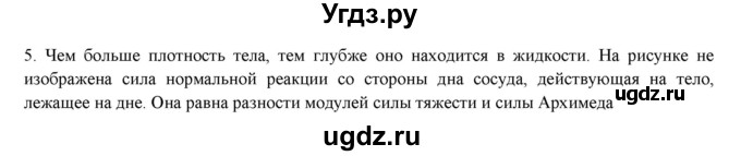 ГДЗ (Решебник) по физике 7 класс Генденштейн Л.Э. / задания / параграф 21 номер / 5