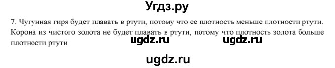 ГДЗ (Решебник) по физике 7 класс Генденштейн Л.Э. / задания / параграф 21 номер / 7