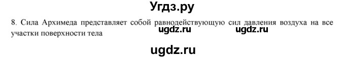 ГДЗ (Решебник) по физике 7 класс Генденштейн Л.Э. / задания / параграф 21 номер / 8