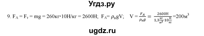 ГДЗ (Решебник) по физике 7 класс Генденштейн Л.Э. / задания / параграф 21 номер / 9