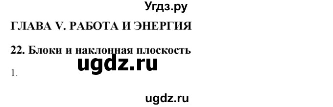 ГДЗ (Решебник) по физике 7 класс Генденштейн Л.Э. / задания / параграф 22 номер / 1