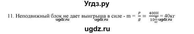 ГДЗ (Решебник) по физике 7 класс Генденштейн Л.Э. / задания / параграф 22 номер / 11