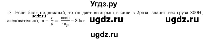 ГДЗ (Решебник) по физике 7 класс Генденштейн Л.Э. / задания / параграф 22 номер / 13