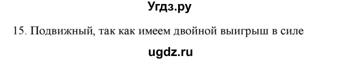 ГДЗ (Решебник) по физике 7 класс Генденштейн Л.Э. / задания / параграф 22 номер / 15