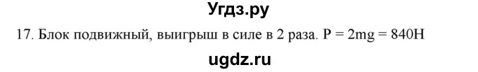 ГДЗ (Решебник) по физике 7 класс Генденштейн Л.Э. / задания / параграф 22 номер / 17