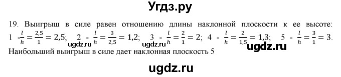 ГДЗ (Решебник) по физике 7 класс Генденштейн Л.Э. / задания / параграф 22 номер / 19