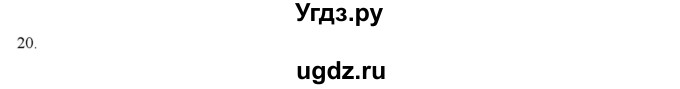 ГДЗ (Решебник) по физике 7 класс Генденштейн Л.Э. / задания / параграф 22 номер / 20