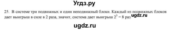 ГДЗ (Решебник) по физике 7 класс Генденштейн Л.Э. / задания / параграф 22 номер / 25