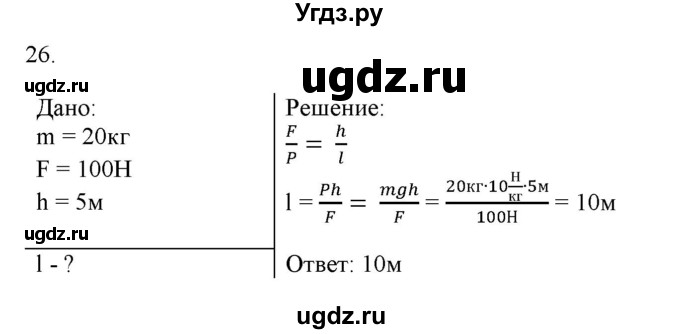 ГДЗ (Решебник) по физике 7 класс Генденштейн Л.Э. / задания / параграф 22 номер / 26