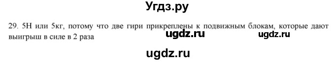 ГДЗ (Решебник) по физике 7 класс Генденштейн Л.Э. / задания / параграф 22 номер / 29