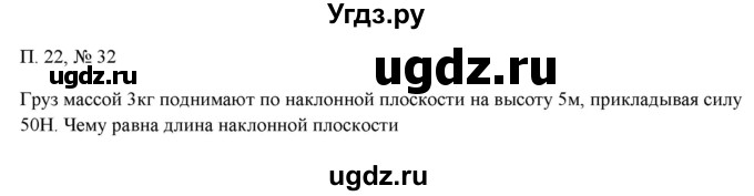 ГДЗ (Решебник) по физике 7 класс Генденштейн Л.Э. / задания / параграф 22 номер / 32