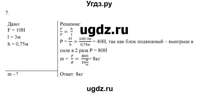 ГДЗ (Решебник) по физике 7 класс Генденштейн Л.Э. / задания / параграф 22 номер / 7