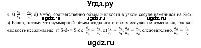 ГДЗ (Решебник) по физике 7 класс Генденштейн Л.Э. / задания / параграф 22 номер / 8