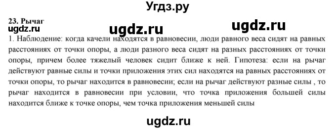 ГДЗ (Решебник) по физике 7 класс Генденштейн Л.Э. / задания / параграф 23 номер / 1