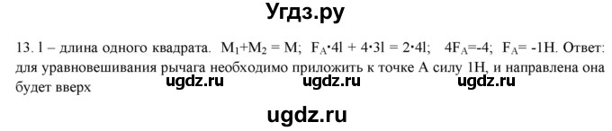 ГДЗ (Решебник) по физике 7 класс Генденштейн Л.Э. / задания / параграф 23 номер / 13