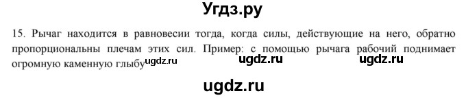 ГДЗ (Решебник) по физике 7 класс Генденштейн Л.Э. / задания / параграф 23 номер / 15