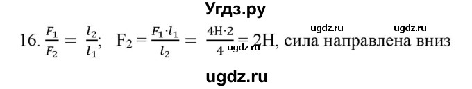 ГДЗ (Решебник) по физике 7 класс Генденштейн Л.Э. / задания / параграф 23 номер / 16