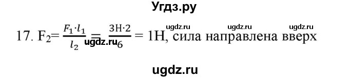 ГДЗ (Решебник) по физике 7 класс Генденштейн Л.Э. / задания / параграф 23 номер / 17