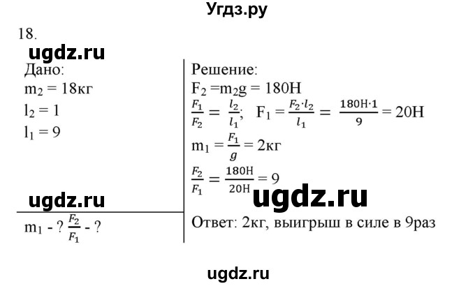 ГДЗ (Решебник) по физике 7 класс Генденштейн Л.Э. / задания / параграф 23 номер / 18