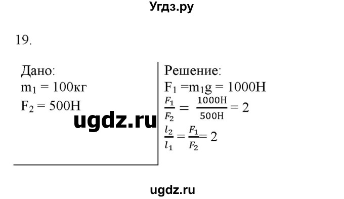 ГДЗ (Решебник) по физике 7 класс Генденштейн Л.Э. / задания / параграф 23 номер / 19