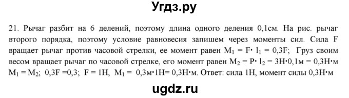 ГДЗ (Решебник) по физике 7 класс Генденштейн Л.Э. / задания / параграф 23 номер / 21