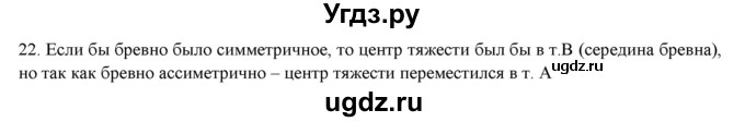 ГДЗ (Решебник) по физике 7 класс Генденштейн Л.Э. / задания / параграф 23 номер / 22