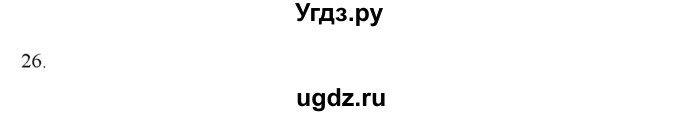 ГДЗ (Решебник) по физике 7 класс Генденштейн Л.Э. / задания / параграф 23 номер / 26