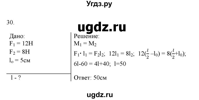 ГДЗ (Решебник) по физике 7 класс Генденштейн Л.Э. / задания / параграф 23 номер / 30