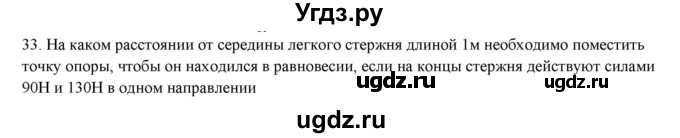 ГДЗ (Решебник) по физике 7 класс Генденштейн Л.Э. / задания / параграф 23 номер / 33