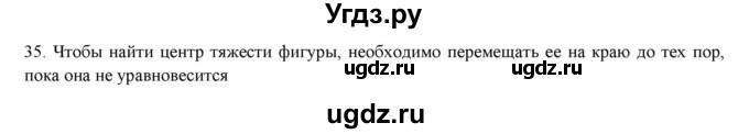 ГДЗ (Решебник) по физике 7 класс Генденштейн Л.Э. / задания / параграф 23 номер / 35