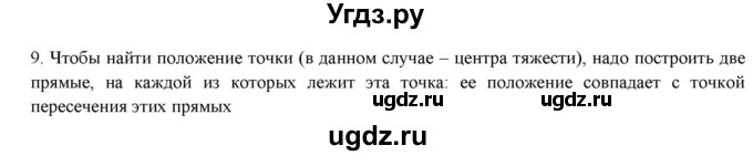 ГДЗ (Решебник) по физике 7 класс Генденштейн Л.Э. / задания / параграф 23 номер / 9