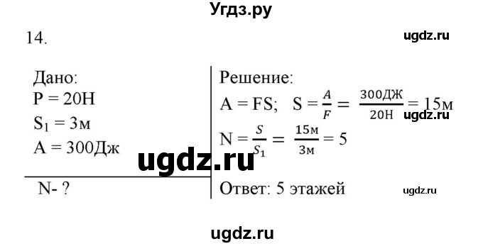 ГДЗ (Решебник) по физике 7 класс Генденштейн Л.Э. / задания / параграф 24 номер / 14