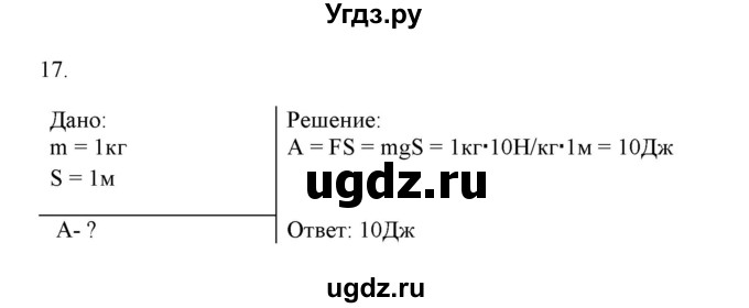 ГДЗ (Решебник) по физике 7 класс Генденштейн Л.Э. / задания / параграф 24 номер / 17