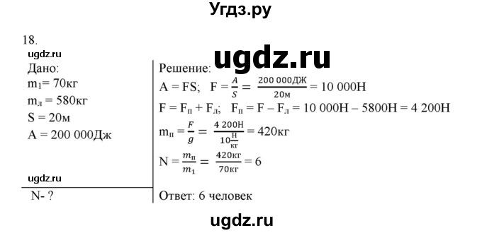 ГДЗ (Решебник) по физике 7 класс Генденштейн Л.Э. / задания / параграф 24 номер / 18