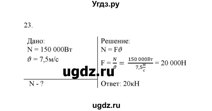 ГДЗ (Решебник) по физике 7 класс Генденштейн Л.Э. / задания / параграф 24 номер / 23