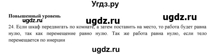 ГДЗ (Решебник) по физике 7 класс Генденштейн Л.Э. / задания / параграф 24 номер / 24