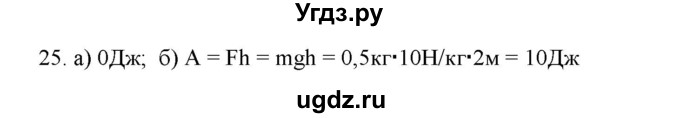 ГДЗ (Решебник) по физике 7 класс Генденштейн Л.Э. / задания / параграф 24 номер / 25