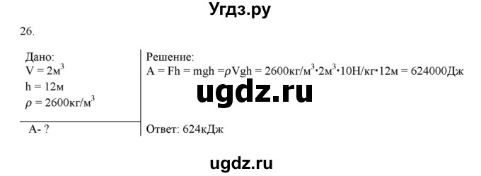 ГДЗ (Решебник) по физике 7 класс Генденштейн Л.Э. / задания / параграф 24 номер / 26