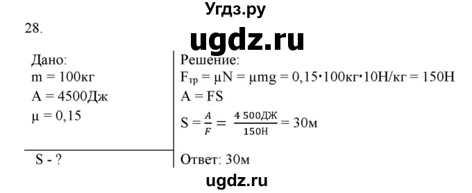 ГДЗ (Решебник) по физике 7 класс Генденштейн Л.Э. / задания / параграф 24 номер / 28