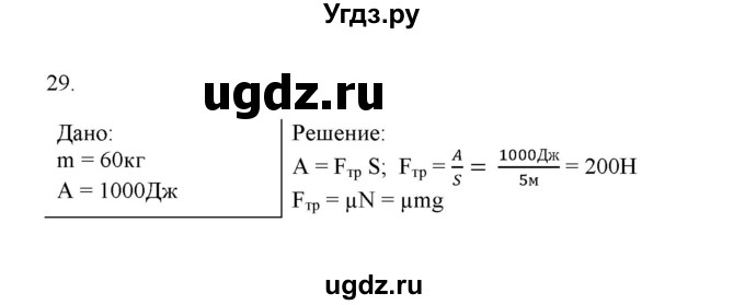 ГДЗ (Решебник) по физике 7 класс Генденштейн Л.Э. / задания / параграф 24 номер / 29