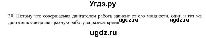 ГДЗ (Решебник) по физике 7 класс Генденштейн Л.Э. / задания / параграф 24 номер / 30